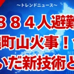 大槌町山火事の最新状況！自衛隊と通信障害の真実とは