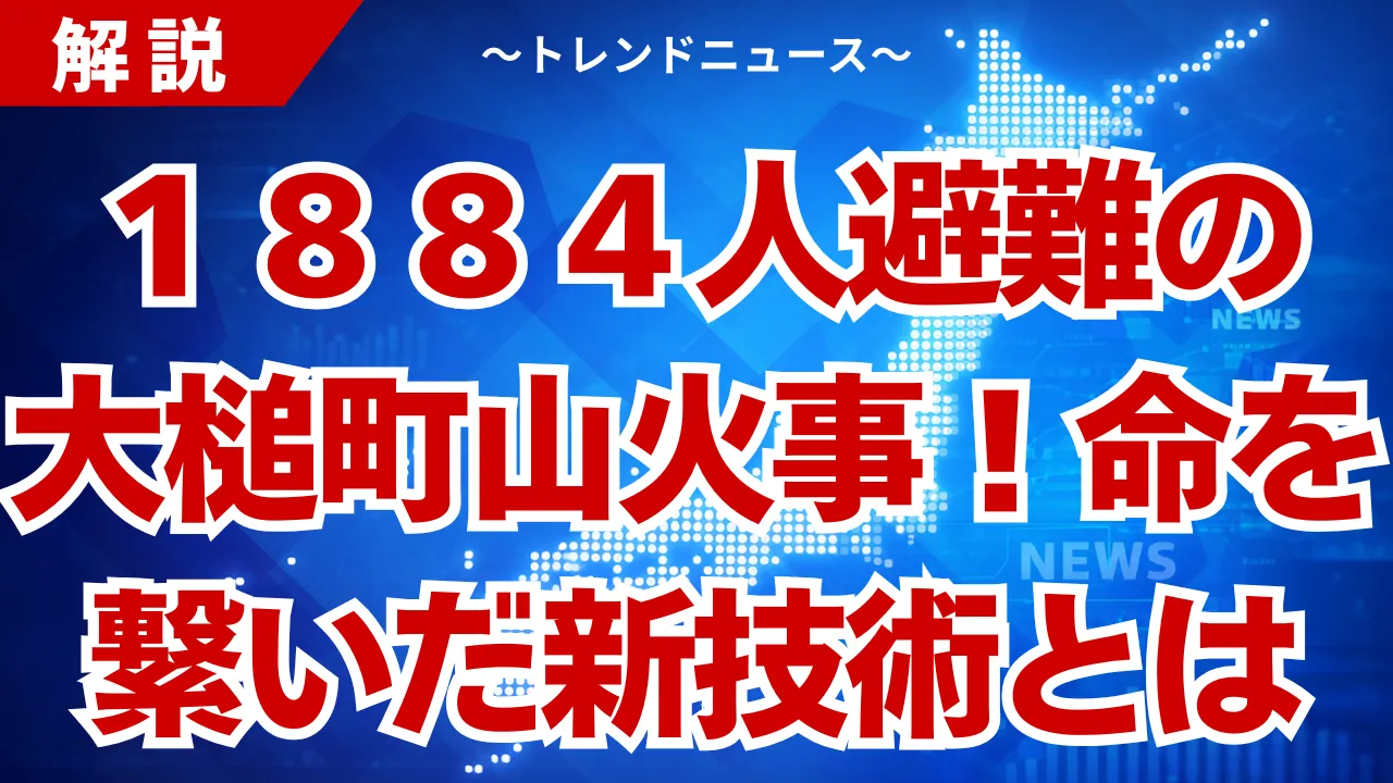 大槌町山火事の最新状況！自衛隊と通信障害の真実とは
