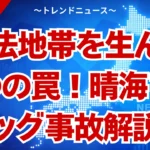 晴海フラッグひき逃げ事故の真相と治安悪化の理由