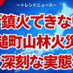 【大槌町山林火災】なぜ４日間も燃え続けるのか