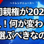 共同親権が2026年導入！何が変わり何を選ぶべきなのか