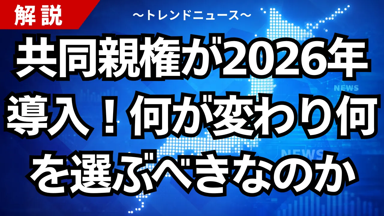 共同親権が2026年導入！何が変わり何を選ぶべきなのか