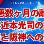 近本光司の死球退場で阪神危機？骨折か打撲かと３つの穴
