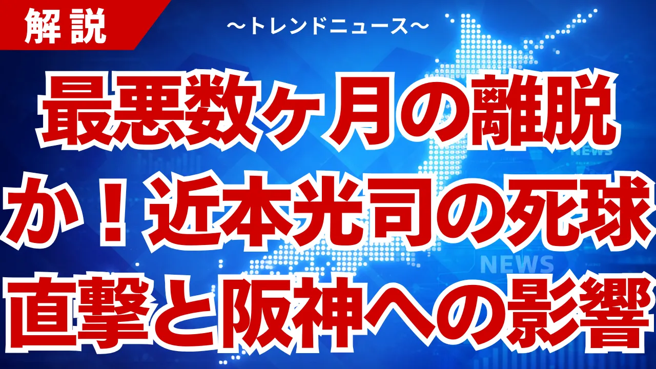 近本光司の死球退場で阪神危機？骨折か打撲かと３つの穴