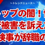 知らないと危ない検察の闇！性的暴行被害で検事が辞職へ