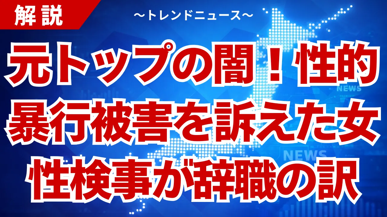 知らないと危ない検察の闇！性的暴行被害で検事が辞職へ