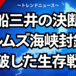 商船三井の決断！ホルムズ海峡封鎖を突破した生存戦略