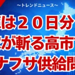 高市首相ナフサ備蓄４ヶ月は嘘？生活崩壊の真実を解説