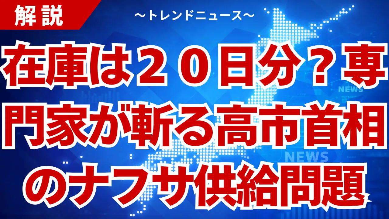 高市首相ナフサ備蓄4ヶ月は嘘?生活崩壊の真実を解説