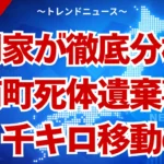 阿南町の死体遺棄事件！１０００キロ移動した本当の理由