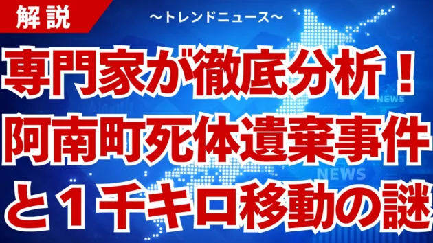 阿南町の死体遺棄事件！１０００キロ移動した本当の理由