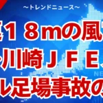 川崎JFEスチール足場崩落事故！強風と連鎖破壊の真相