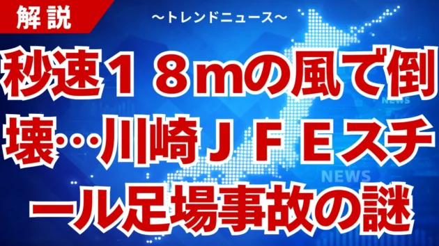 川崎JFEスチール足場崩落事故！強風と連鎖破壊の真相