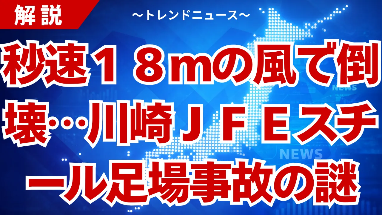 川崎JFEスチール足場崩落事故！強風と連鎖破壊の真相