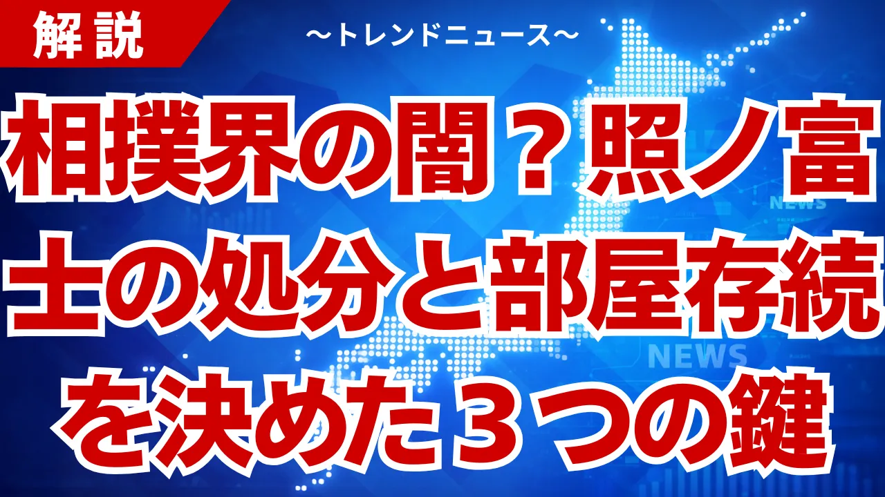 照ノ富士の処分決定と部屋存続の裏事情!自主報告の全貌