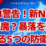 新NISAは悪魔？大損する3つの罠と暴落を回避する5策