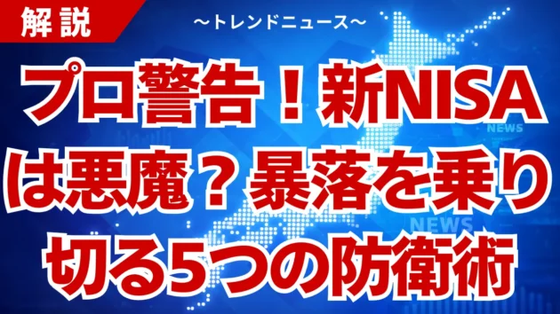 新NISAは悪魔？大損する3つの罠と暴落を回避する5策