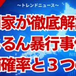 ぬるるん暴行炎上の真相！警察介入と隠蔽疑惑の全貌解説