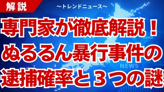 ぬるるん暴行炎上の真相！警察介入と隠蔽疑惑の全貌解説