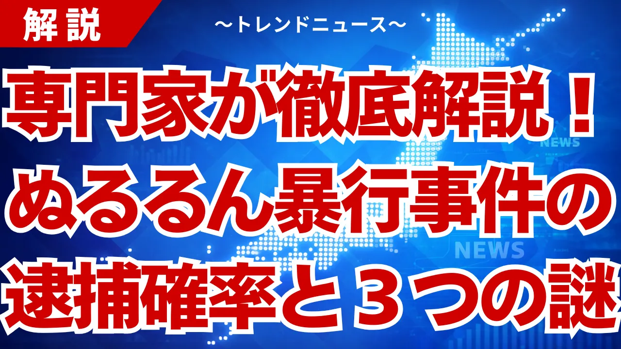 ぬるるん暴行炎上の真相！警察介入と隠蔽疑惑の全貌解説