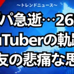 ゼパ急逝…26歳YouTuberの軌跡と親友の悲痛な思い