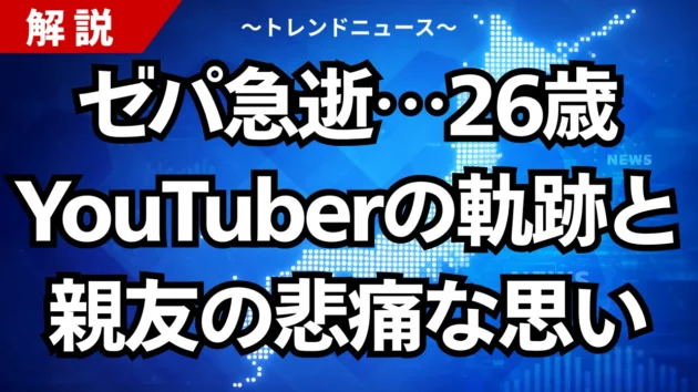 ゼパ急逝…26歳YouTuberの軌跡と親友の悲痛な思い