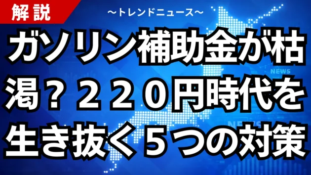 ガソリン補助金が枯渇？２２０円時代を生き抜く５つの対策