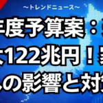 26年度予算案：過去最大122兆円！家計への影響と対策