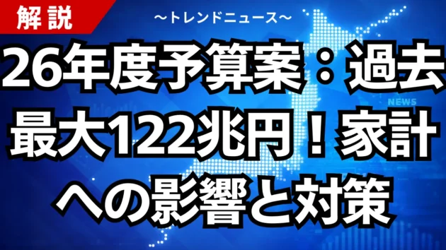 26年度予算案：過去最大122兆円！家計への影響と対策