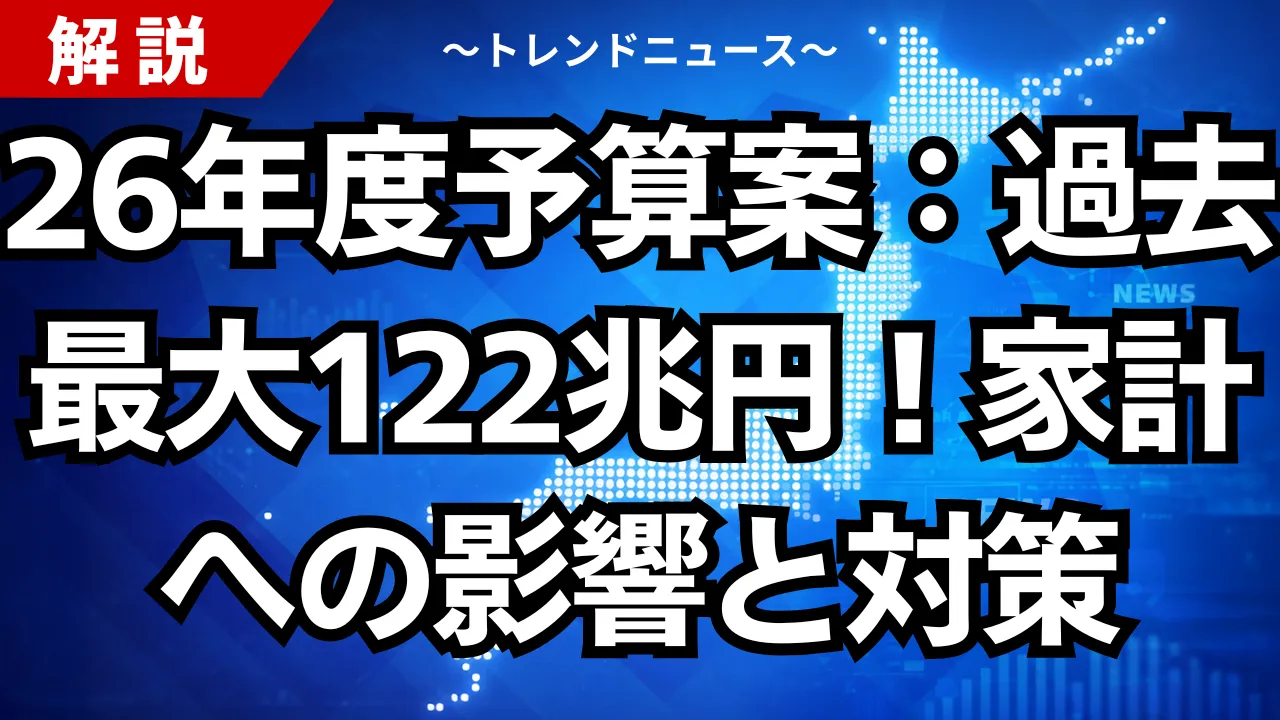 26年度予算案:過去最大122兆円!家計への影響と対策