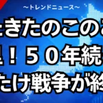 きたきたのこのこの山里！５０年続くきのたけ戦争が終結
