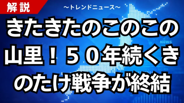 きたきたのこのこの山里！５０年続くきのたけ戦争が終結