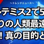 アルテミス2で56年ぶりの人類最遠記録！真の目的とは