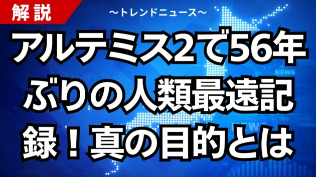 アルテミス2で56年ぶりの人類最遠記録！真の目的とは