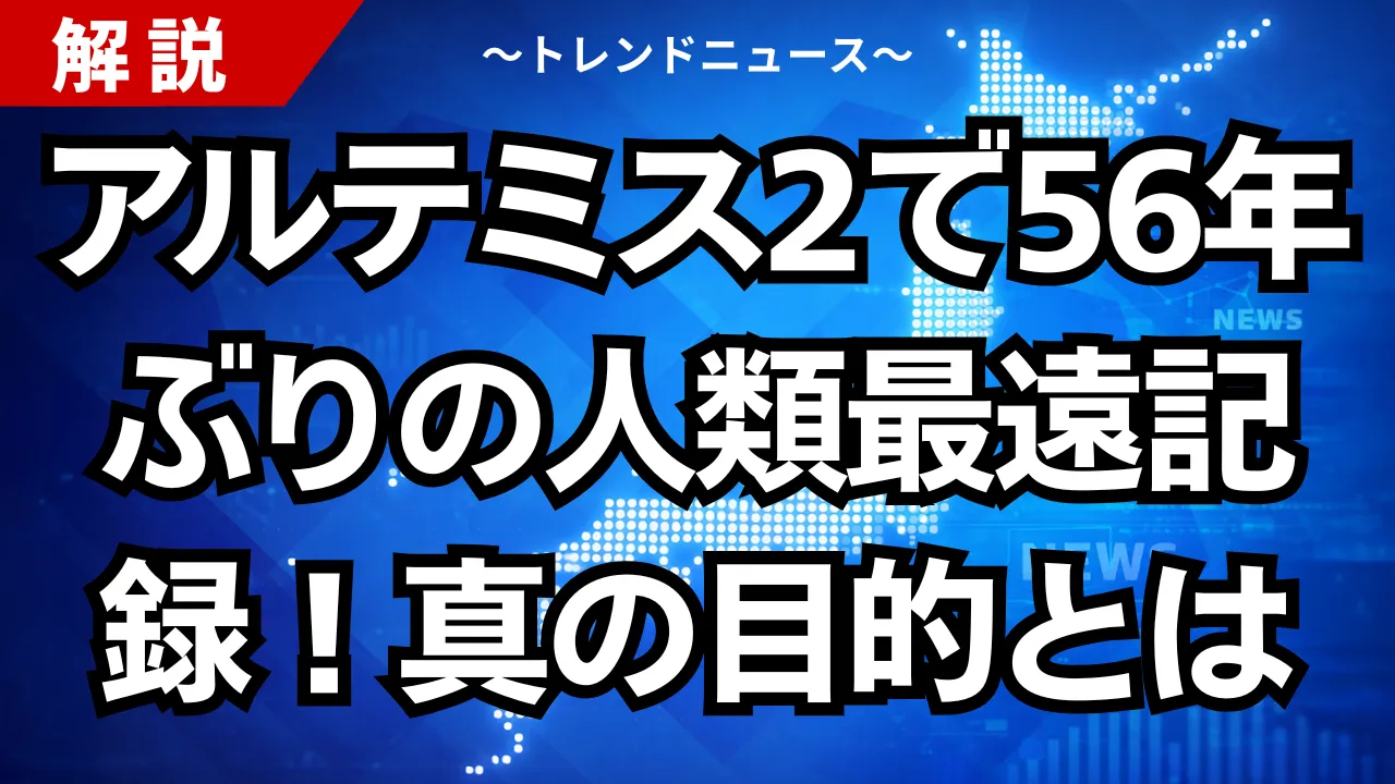 アルテミス2で56年ぶりの人類最遠記録！真の目的とは