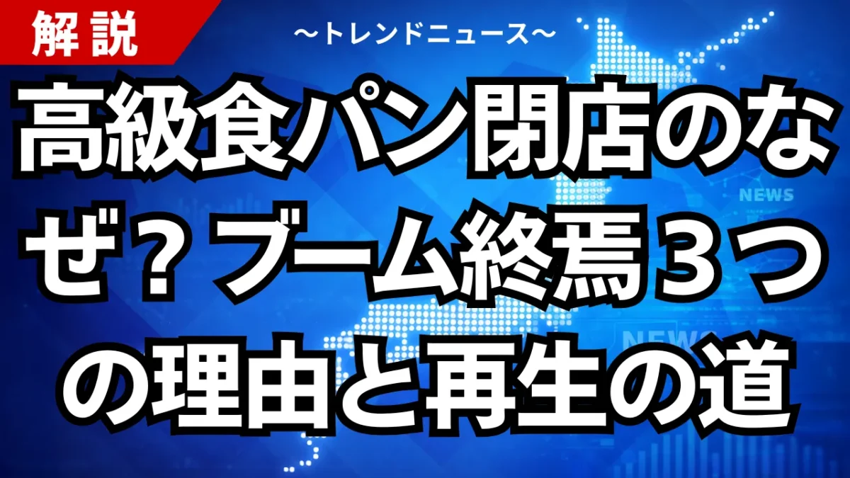 高級食パン閉店のなぜ？ブーム終焉３つの理由と再生の道