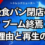 高級食パン閉店のなぜ？ブーム終焉３つの理由と再生の道