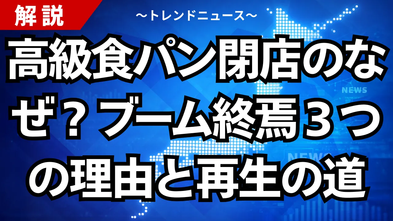 高級食パン閉店のなぜ？ブーム終焉３つの理由と再生の道