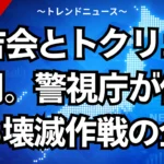 住吉会とトクリュウの闇。警視庁が仕掛ける壊滅作戦の全貌