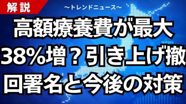 高額療養費が最大３８％増？引き上げ撤回署名と今後の対策