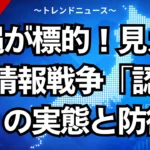 沖縄が標的！見えない情報戦争「認知戦」の実態と防衛策