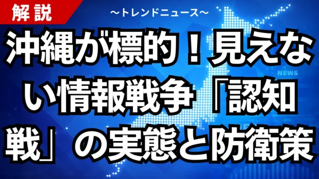 沖縄が標的！見えない情報戦争「認知戦」の実態と防衛策