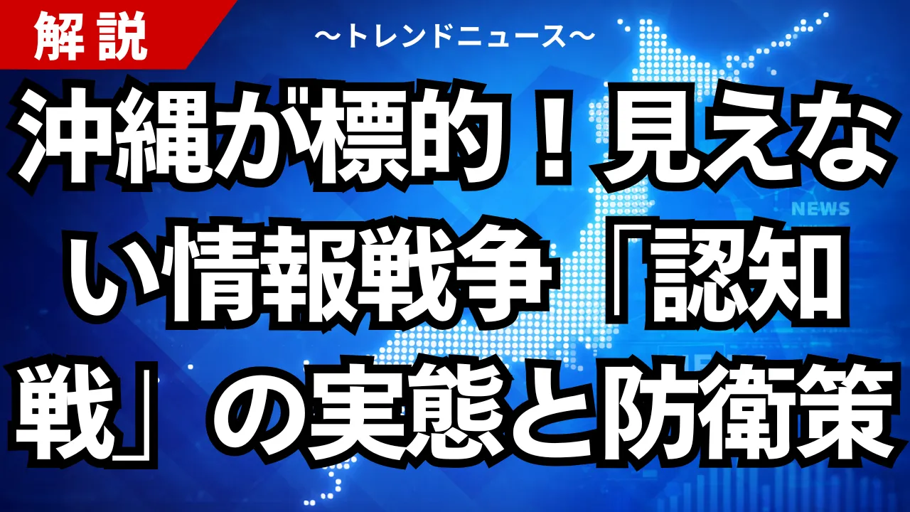 沖縄が標的！見えない情報戦争「認知戦」の実態と防衛策
