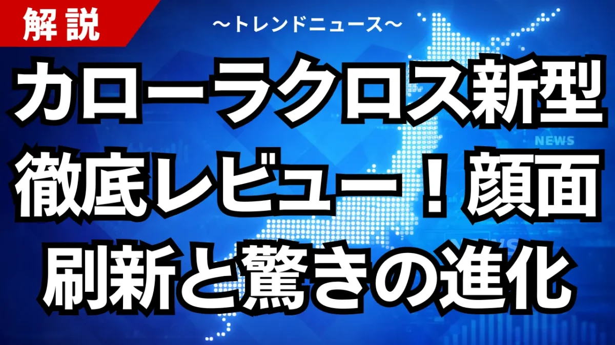 カローラクロス新型徹底レビュー！顔面刷新と驚きの進化