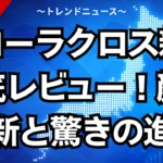 カローラクロス新型徹底レビュー！顔面刷新と驚きの進化
