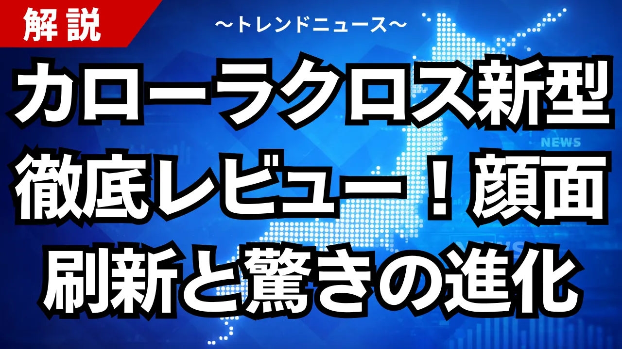 カローラクロス新型徹底レビュー!顔面刷新と驚きの進化