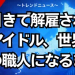 万引きで解雇された元アイドル、世界２位の職人になるまで