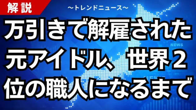 万引きで解雇された元アイドル、世界２位の職人になるまで