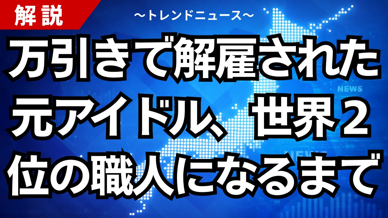 万引きで解雇された元アイドル、世界２位の職人になるまで