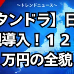 【タンドラ】日本正規導入！１２００万円の全貌